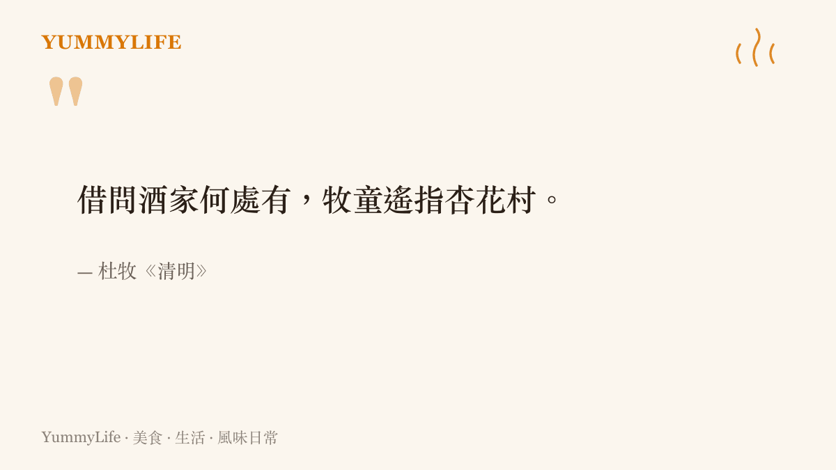杜牧《清明》的詩句「借問酒家何處有，牧童遙指杏花村」，點出山西汾陽杏花村千年來與酒香相連的淵源