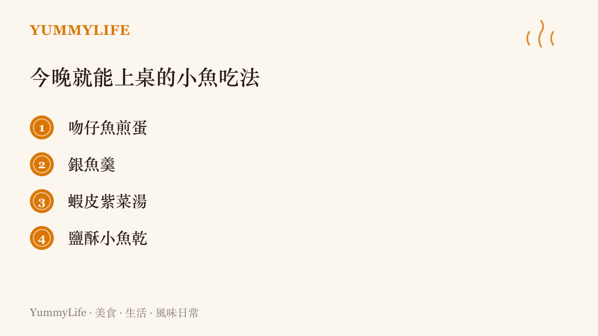 清單圖卡整理四種家常小魚料理：吻仔魚煎蛋、銀魚羹、蝦皮紫菜湯與鹽酥小魚乾，提供今晚就能動手的靈感