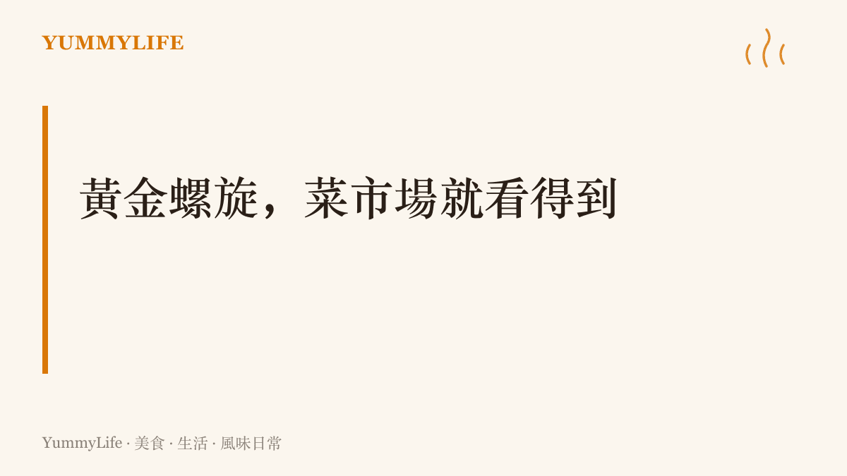寶塔花椰菜、向日葵花盤與鳳梨鱗片以螺旋排列的示意說明，指出黃金回轉的原型早就長在食材上