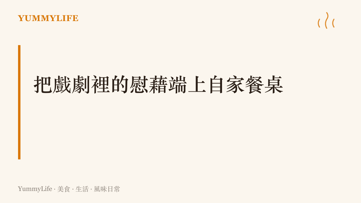 一個呼籲讀者親自下廚，將戲劇中的美食記憶轉化為真實晚餐的段落標題