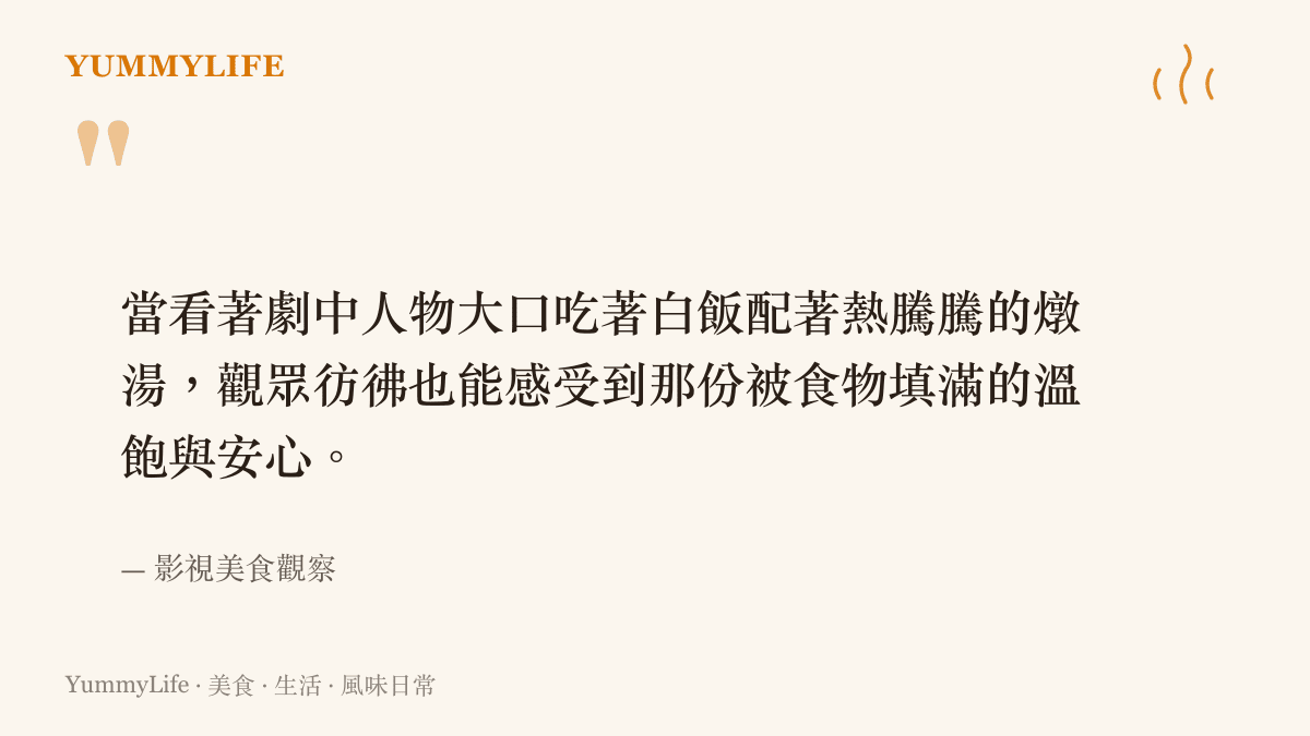 一段描述觀看韓劇用餐場景能帶來強烈心理療癒感與食慾共鳴的文字