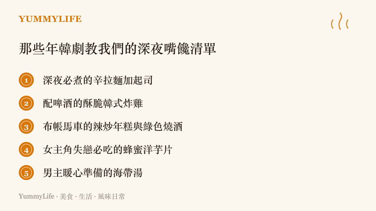 列舉韓國戲劇中常見的五種經典深夜美食與點心
