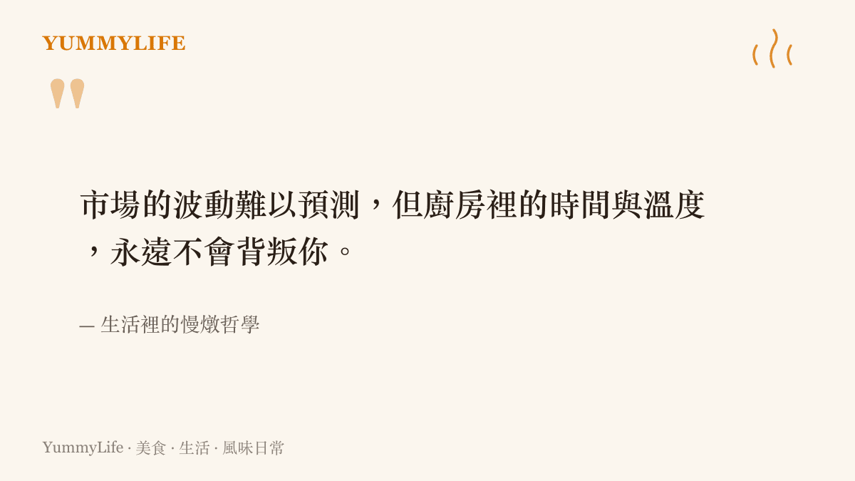 一張引述生活哲理的圖卡，強調市場波動的不可控與廚房時間的絕對可靠