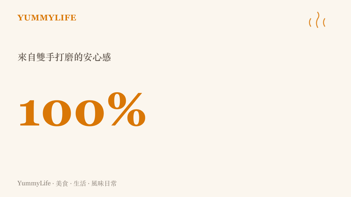 一張統計圖卡呈現百分百的數值，象徵透過親手料理與觸碰食材所獲得的完全安心感
