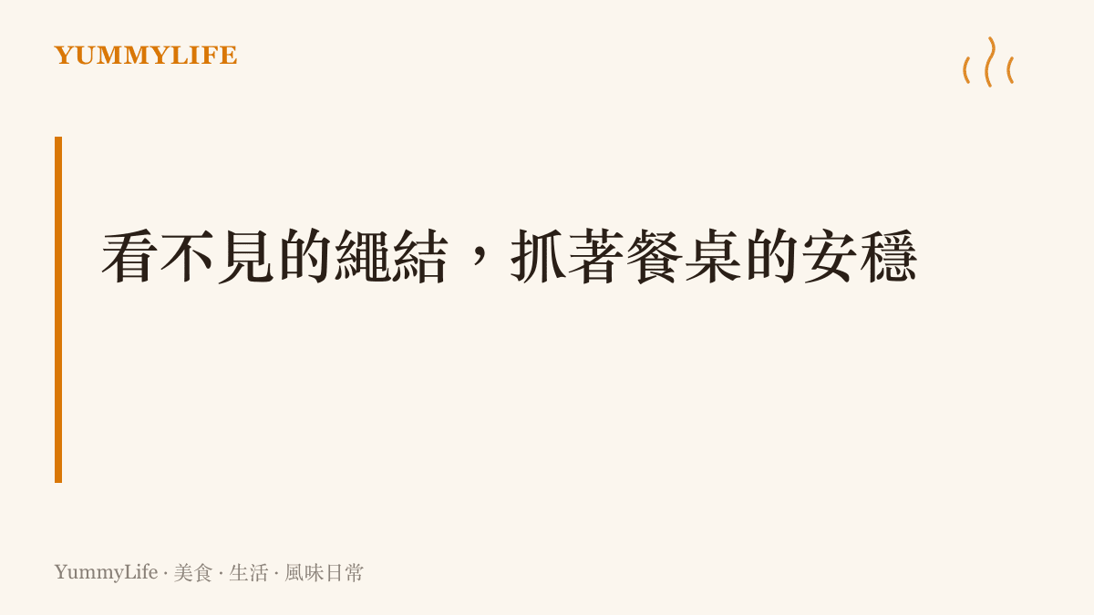 一張展示廚房掛鉤與各式鍋具的溫暖畫面，象徵著生活中隱形的承重與信任基礎