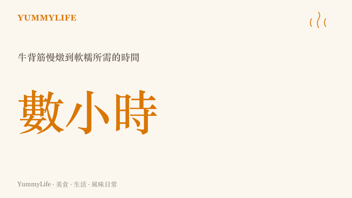 牛背筋需要數小時慢燉才能達到軟糯彈牙的口感