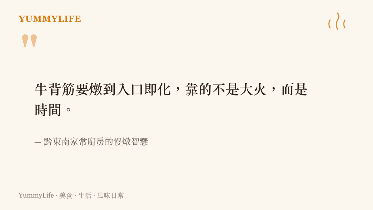凱裏牛背筋用慢火與時間燉到軟糯的家常畫面