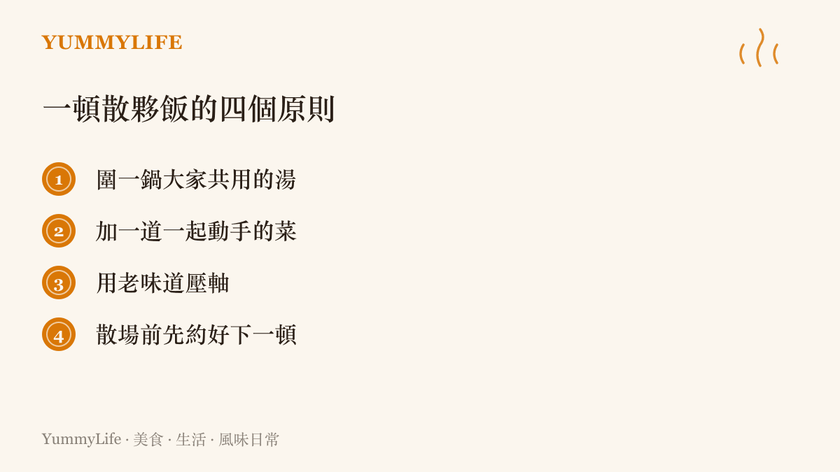 清單圖列出一頓散夥飯的四個原則：圍爐共鍋、一道一起動手的菜、老味道壓軸，以及先約好下一頓