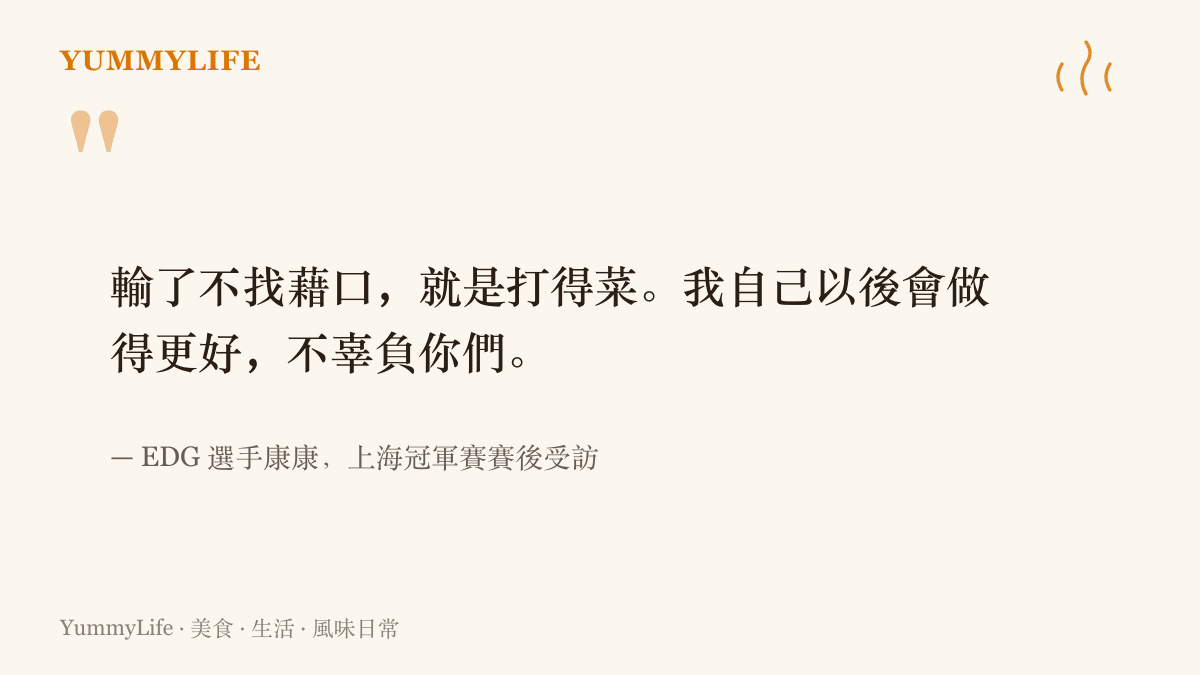EDG選手康康在上海冠軍賽賽後受訪時，說出輸了不找藉口就是打得菜、以後會做得更好不辜負粉絲的道歉話語