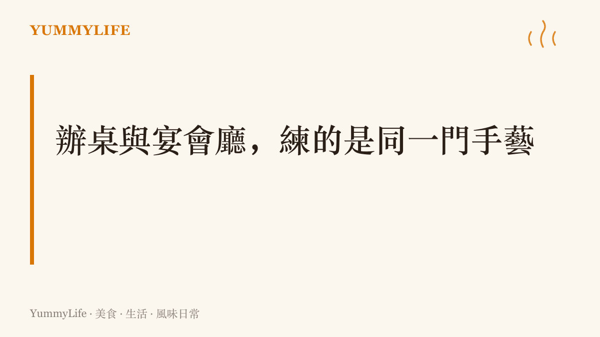 圖卡呈現內門辦桌與飯店宴會廳同源的觀點，兩者都在練一次餵飽眾人、兼顧熱度與面子的功夫