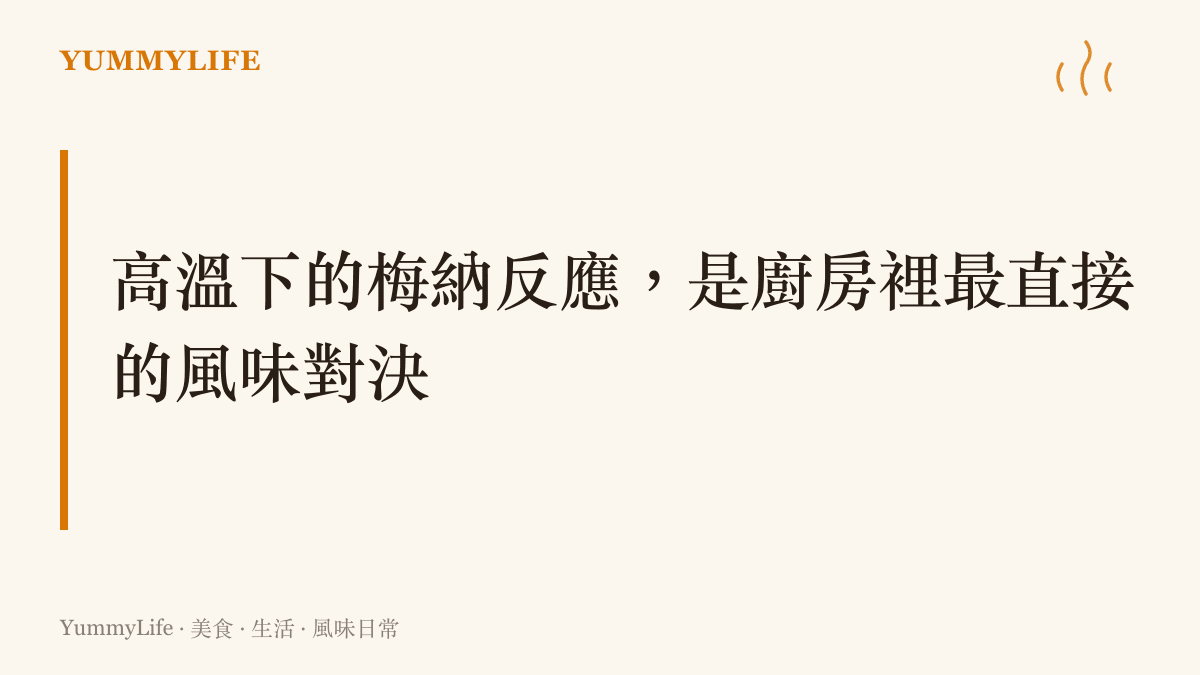 段落標題圖卡，說明蛋白質接觸高溫產生梅納反應的科學現象與風味意義