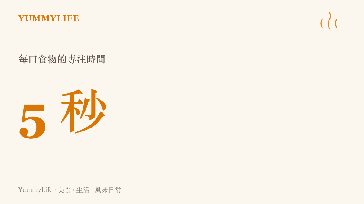 建議在品嚐每口食物時給自己五秒鐘的專注時間，細細感受味道