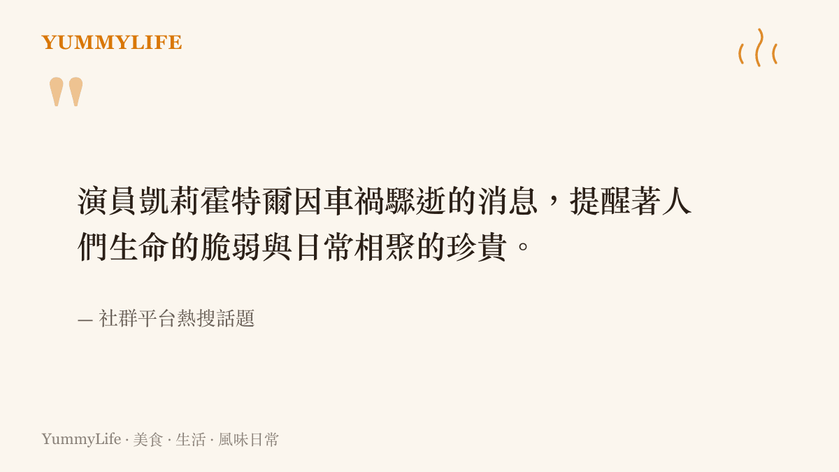 引述演員凱莉霍特爾因車禍驟逝的新聞話題與其背後的生命感嘆