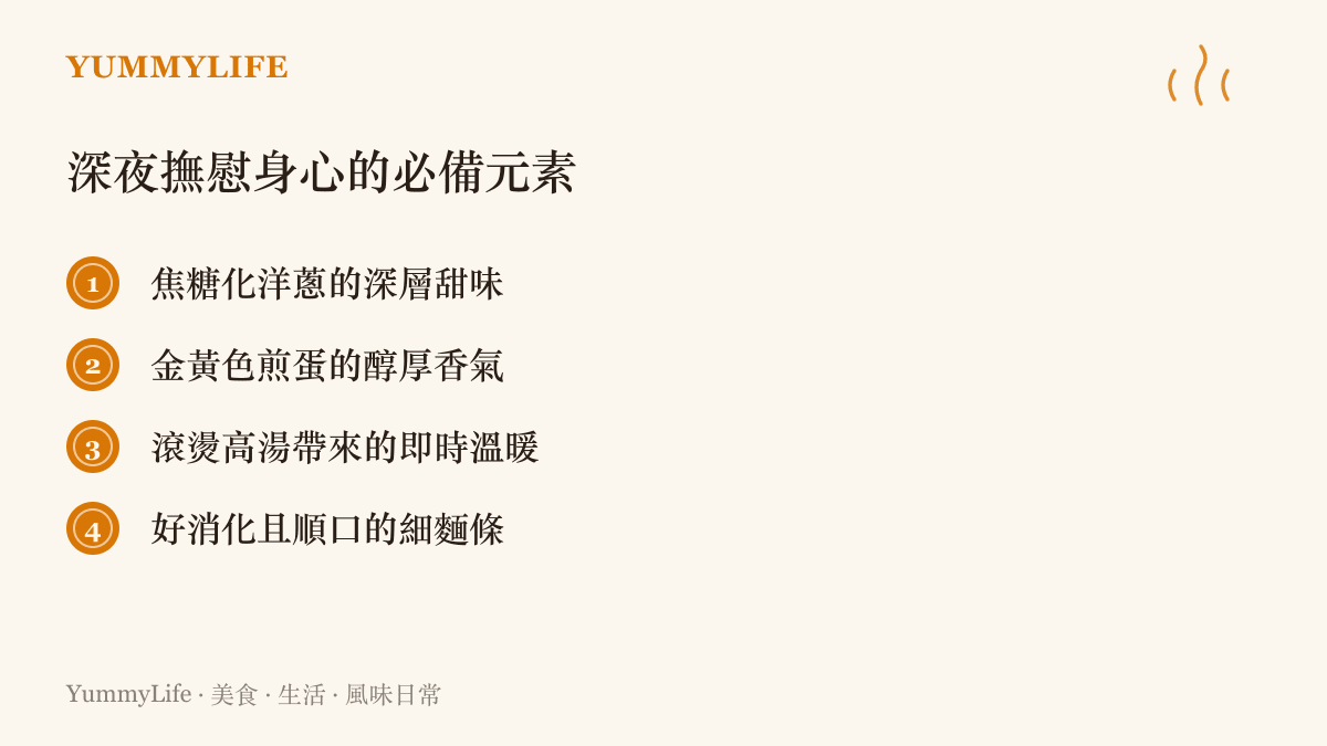 深夜撫慰身心的必備食物元素清單，包含焦糖化洋蔥、煎蛋、熱湯與細麵條