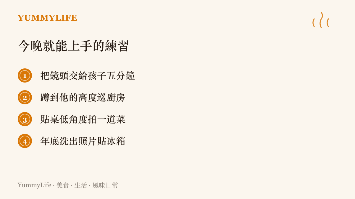 清單整理四個親子餐桌攝影練習，讓孩子掌鏡拍晚餐、大人蹲低檢視廚房，並在年底把照片洗出貼上冰箱