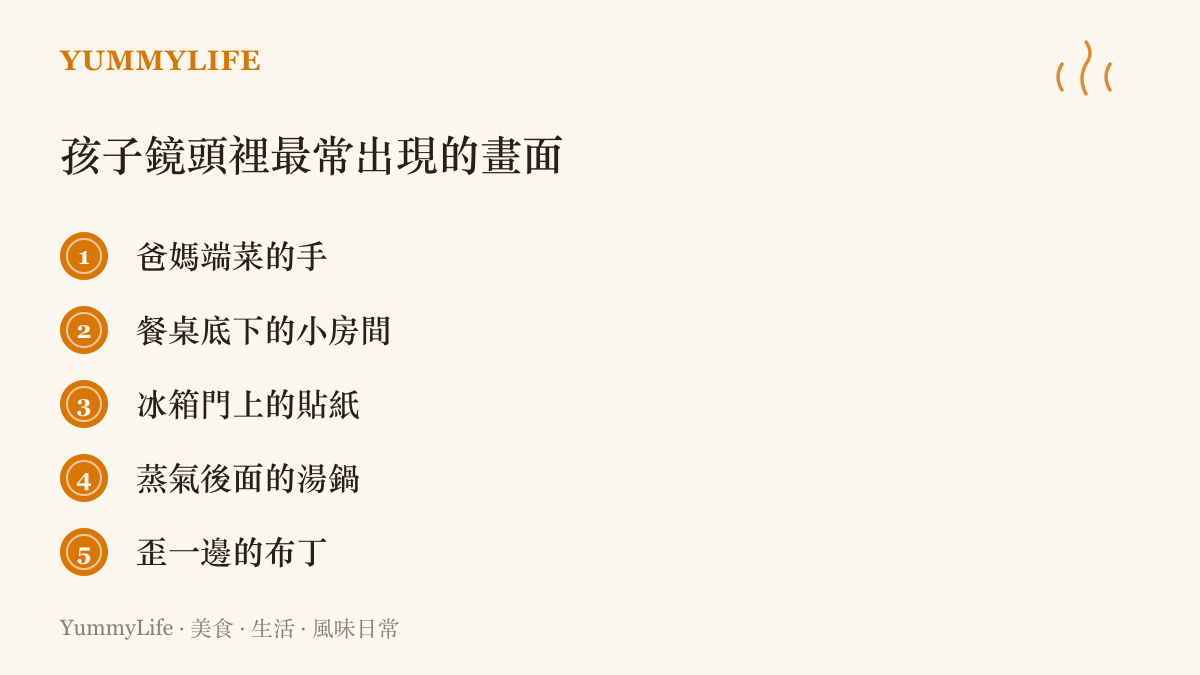 清單列出孩子用隨身鏡頭拍餐桌時最常出現的五種畫面，包括端菜的手、桌底空間與冒蒸氣的湯鍋