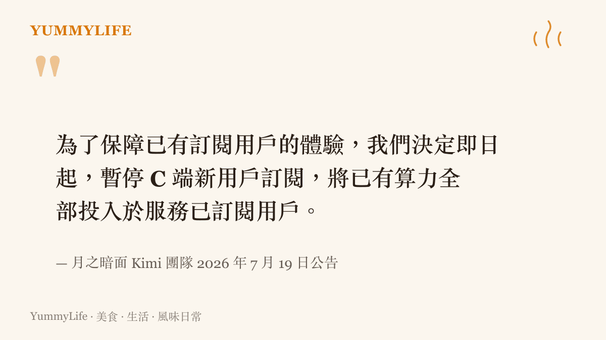 月之暗面 Kimi 團隊發布的暫停新用戶訂閱公告，說明為保障既有權益而做出的資源調度決策。