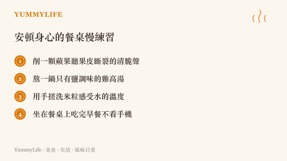 四種幫助放慢生活節奏的日常餐桌練習，包含削蘋果、熬高湯、洗米與專心喫早餐等具體行動。