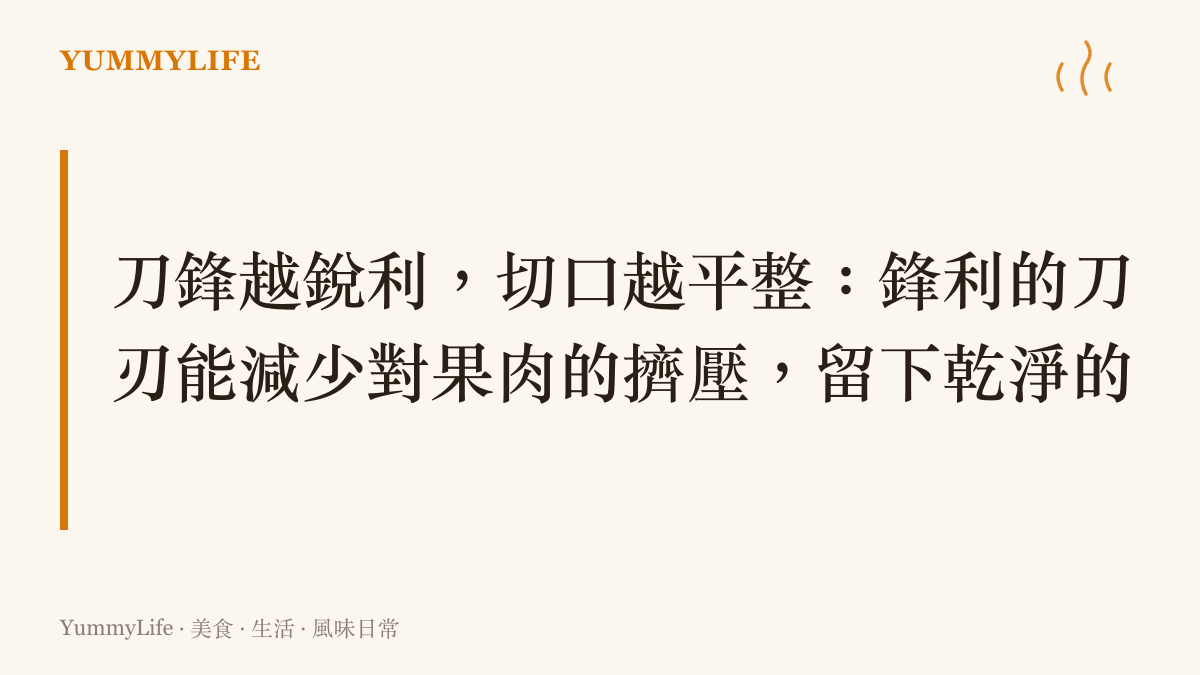 切西瓜的科學：鋒利刀刃帶來的平整切口