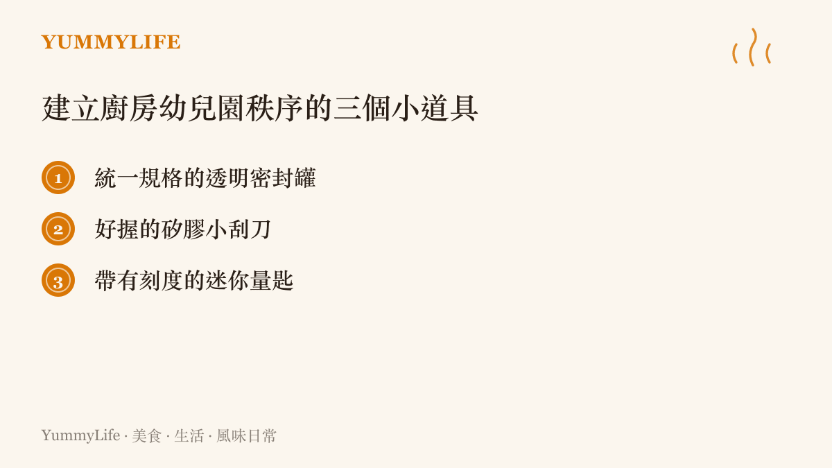 一份清單，列舉了透明密封罐、矽膠小刮刀和迷你量匙這三項能幫助整頓廚房空間的實用道具