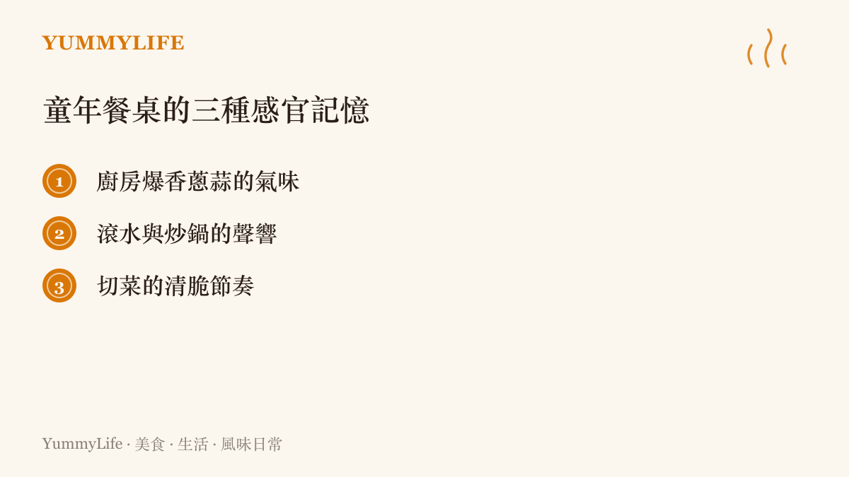 整理童年餐桌的三個感官記憶元素——廚房氣味、烹飪聲響與備餐節奏，說明它們如何構成孩子對家的安定感與情感印記。