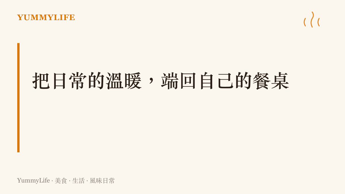 一張以暖色品牌配色呈現的段落卡片，主題為把日常溫暖端回餐桌的邀請