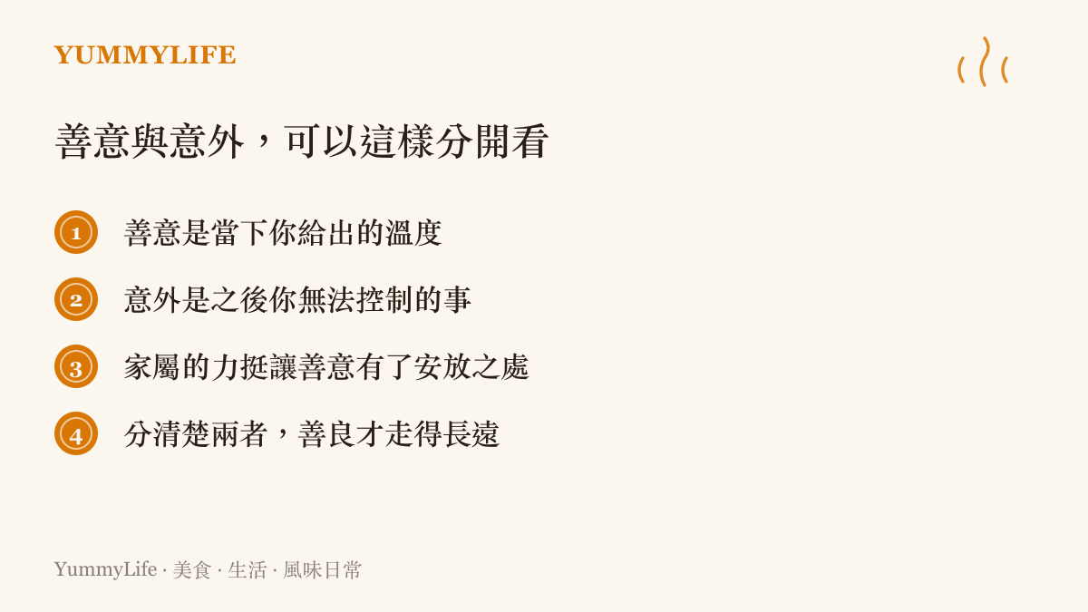 一張整理善意與意外如何區分的條列圖卡，幫助讀者梳理情緒