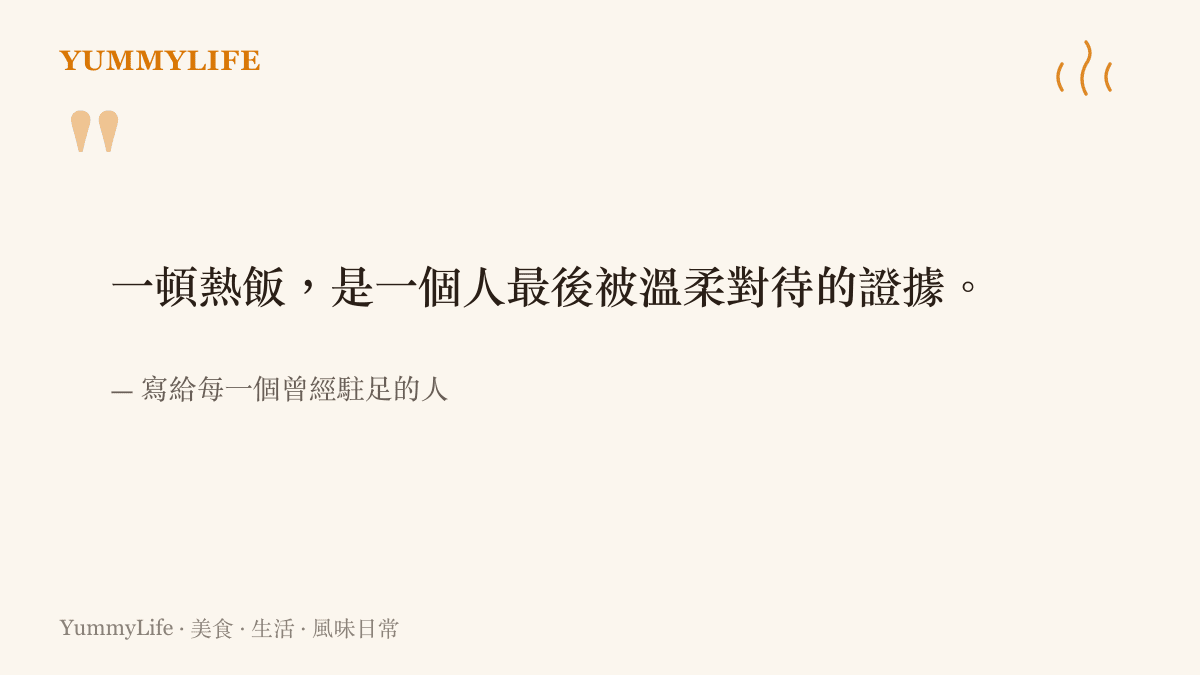 一句關於熱飯與溫柔被對待的引語圖卡，搭配暖色品牌配色
