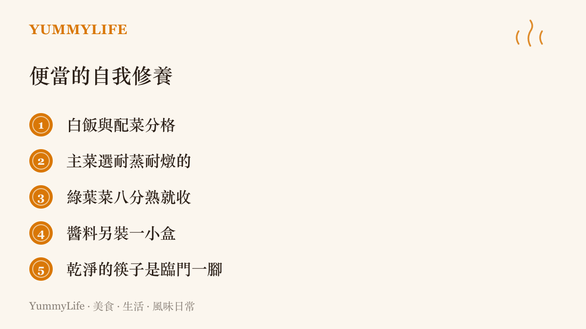 便當的自我修養清單，列出白飯配菜分格與主菜挑耐蒸等五個帶便當的實用原則