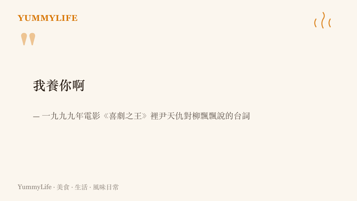 尹天仇對柳飄飄說出我養你啊這句經典告白的畫面，出自一九九九年的香港電影《喜劇之王》