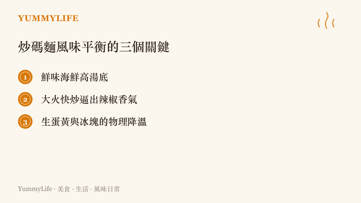 條列式呈現炒碼麵達到風味平衡的三個核心元素：海鮮底、快炒鑊氣、降溫配料