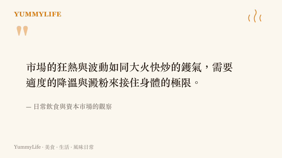 引述關於市場狂熱與鑊氣都需要適度降溫的飲食觀察文字