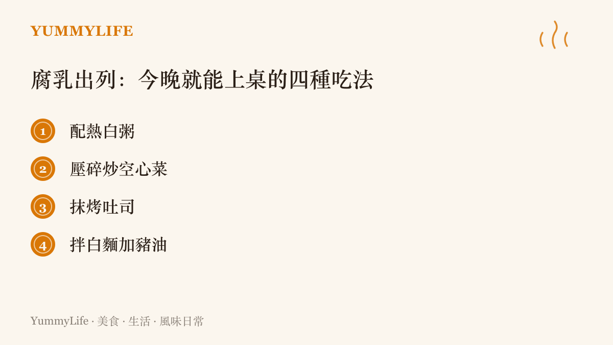 清單圖卡列舉豆腐乳的四種家常喫法：配熱白粥、壓碎炒空心菜、抹在烤吐司上，以及拌白麵條加豬油