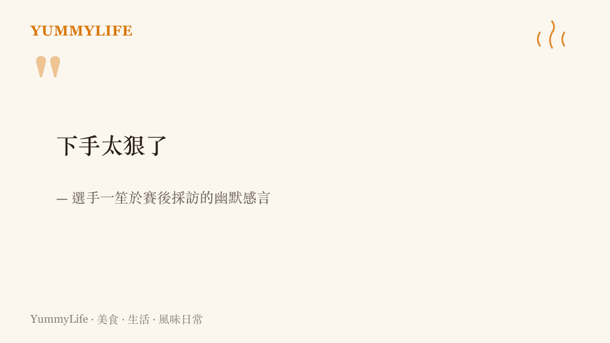 引言圖卡引用一笙選手賽後受訪時形容狼隊攻勢犀利的幽默感言