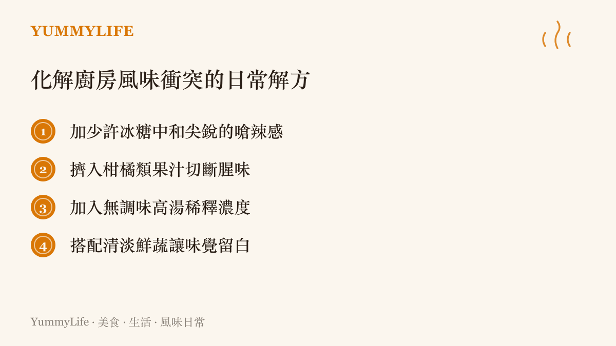 一張清單圖卡，列出四種化解料理風味衝突的實用方法，包含加糖、加酸、加高湯與搭配清淡鮮蔬