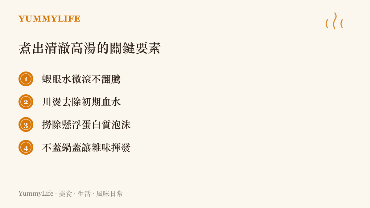 煮出清澈高湯的四個關鍵步驟，包含火候控制、川燙、撈除浮沫與不蓋鍋蓋