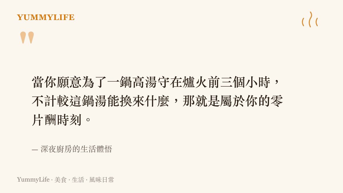 不問回報的付出，往往熬出最深厚的味道