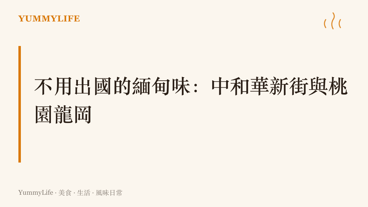 圖卡點出臺灣兩處喫得到緬甸與滇緬口味的地點：新北中和華新街與桃園龍岡，各有魚湯麵、緬式奶茶與米幹等代表味