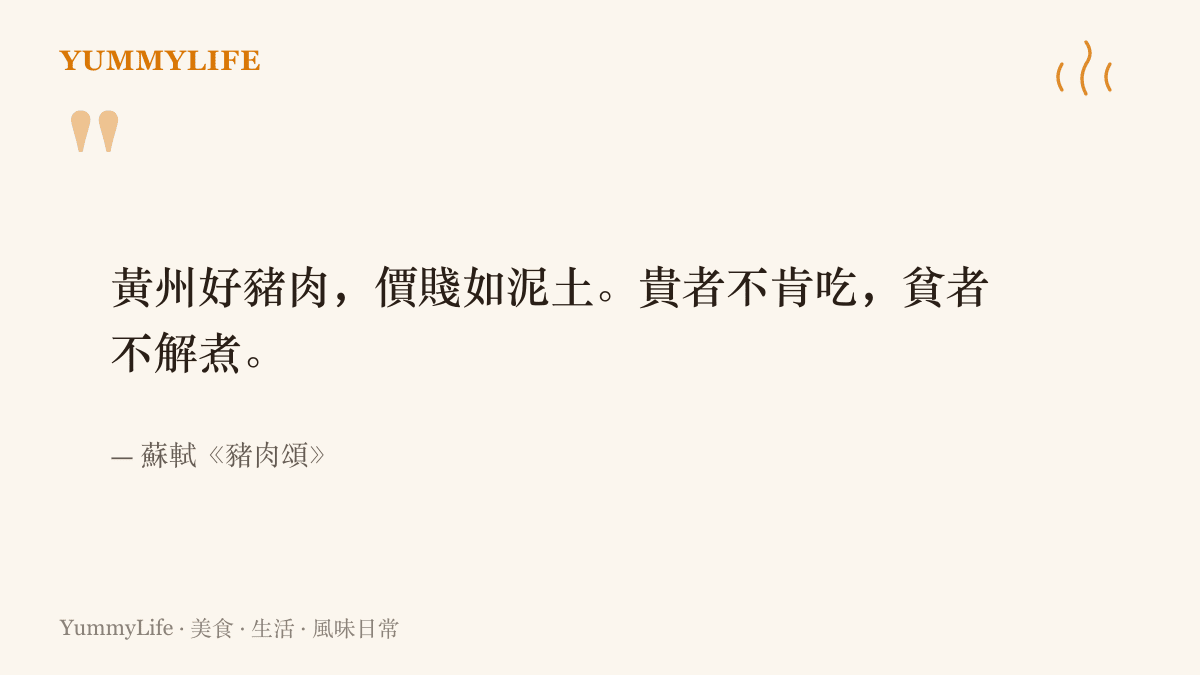 蘇軾《豬肉頌》的四句原文，寫黃州豬肉便宜得像泥土，有錢人不肯喫、窮人又不會煮