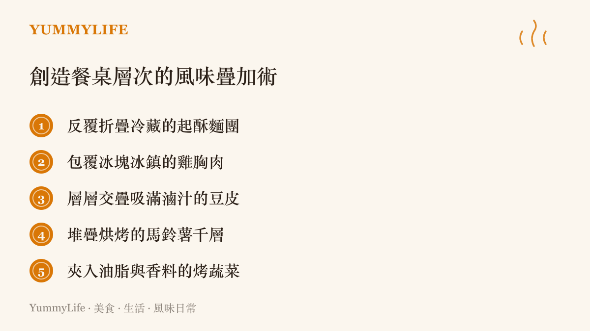 五種透過物理堆疊或溫度控制來增加食物口感層次與風味深度的烹飪技巧