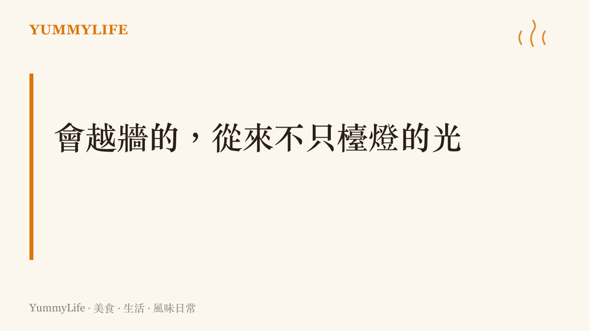 點出公寓牆面擋不住深夜油煙、蒜香與鍋鏟聲，光線之外的感官越界同樣是鄰裏之間需要互相體諒的日常課題