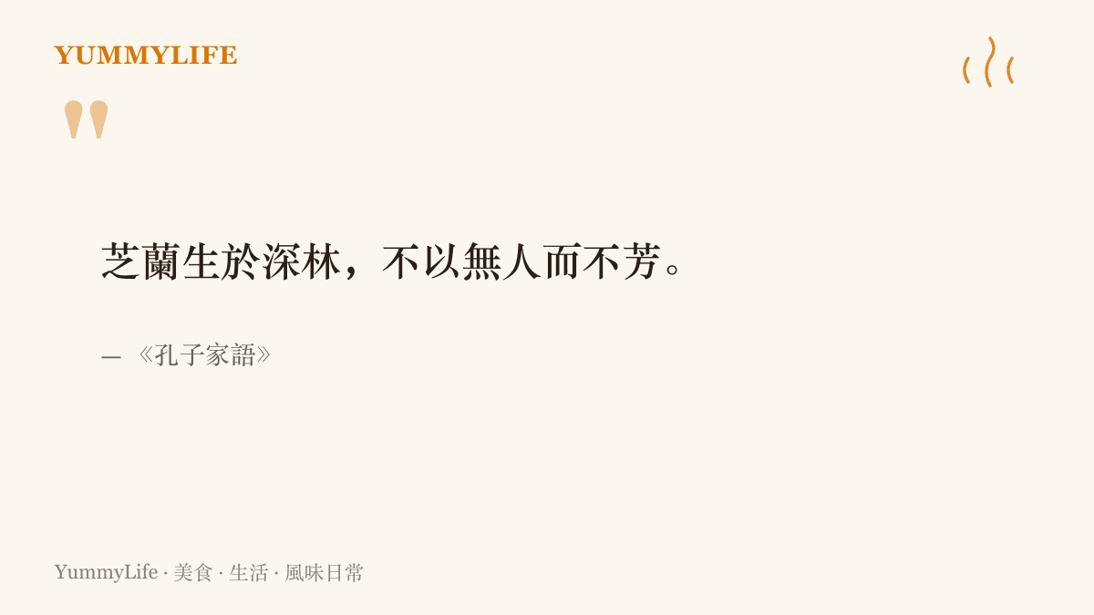 引言圖卡呈現《孔子家語》「芝蘭生於深林，不以無人而不芳」一句，點出蘭花在無人深林依然散發香氣的古老道理