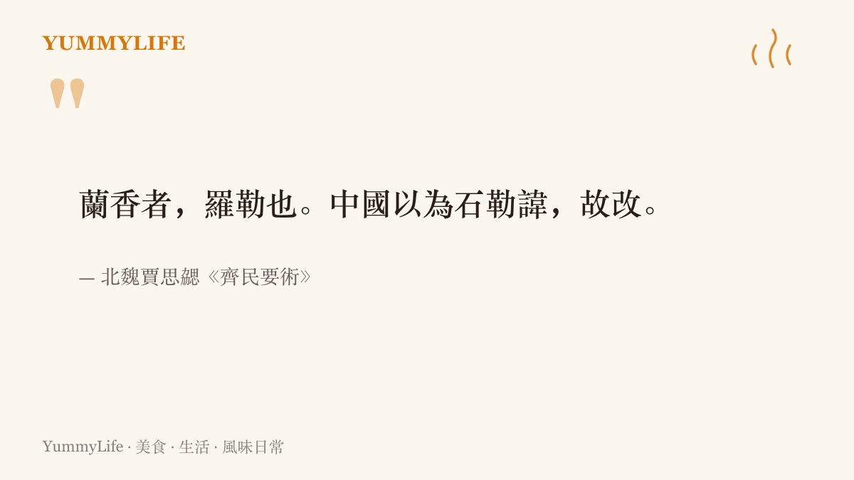 北魏農書《齊民要術》的引文寫明蘭香就是羅勒，這名字因避後趙石勒名諱而來