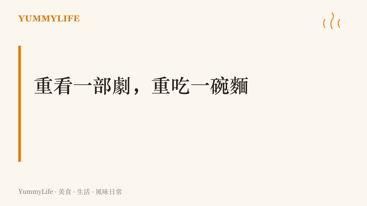 寫著「重看一部劇，重喫一碗麵」的字樣，點出值得N刷的戲與固定那碗麵共享的熟悉感