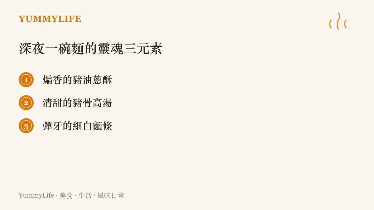 一碗完美的深夜陽春麵必備的三個核心元素：豬油蔥酥、豬骨高湯與細白麵條