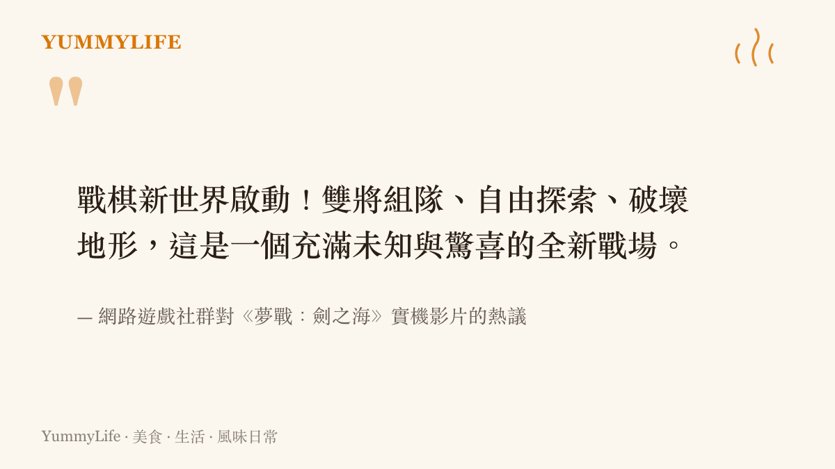 戰棋新世界啟動！雙將組隊、自由探索、破壞地形，這是一個充滿未知與驚喜的全新戰場。