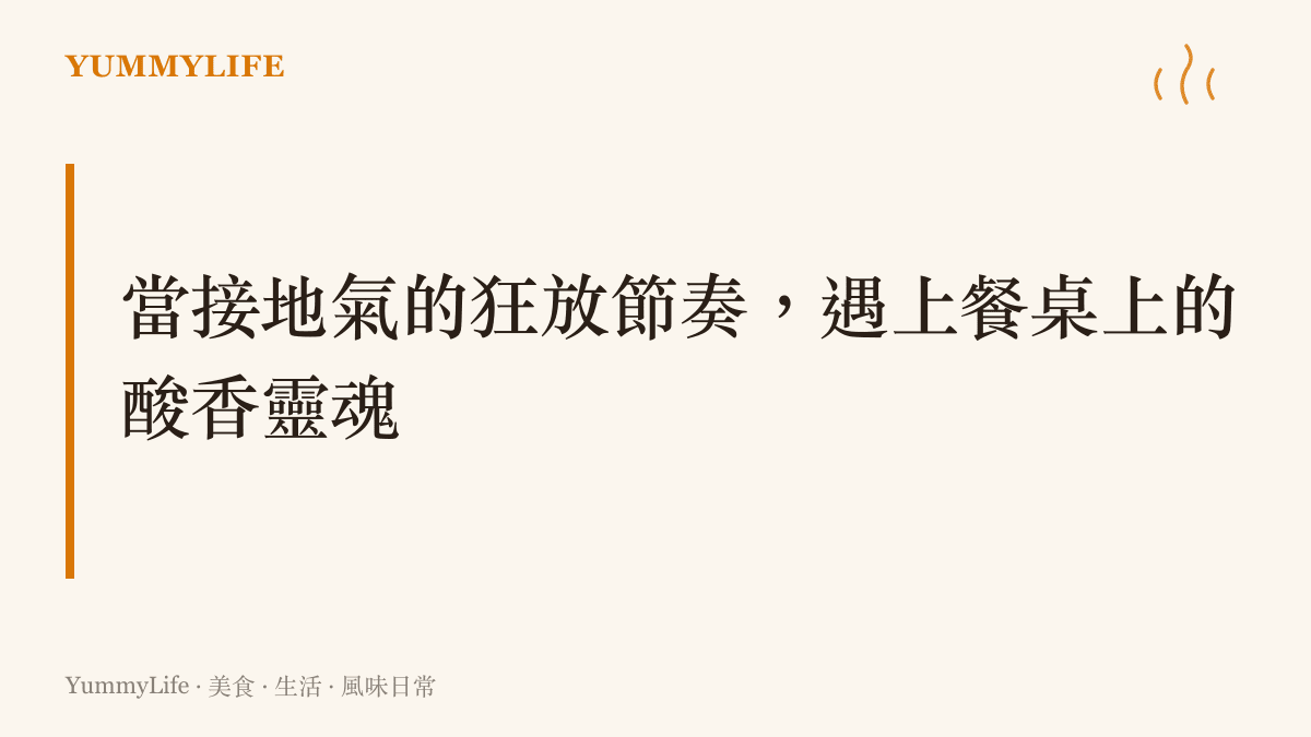 一個以螢光綠為底色的視覺標題卡片，上面寫著從網路熱門歌曲的狂野節奏，連結到廣東日常餐桌上那股酸香開胃的靈魂風味。