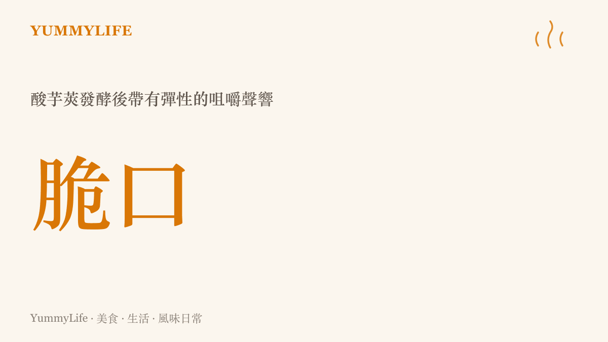 視覺圖卡呈現酸芋莢經過發酵與大火快炒後，咬下去時那種清脆斷裂的口感質地。