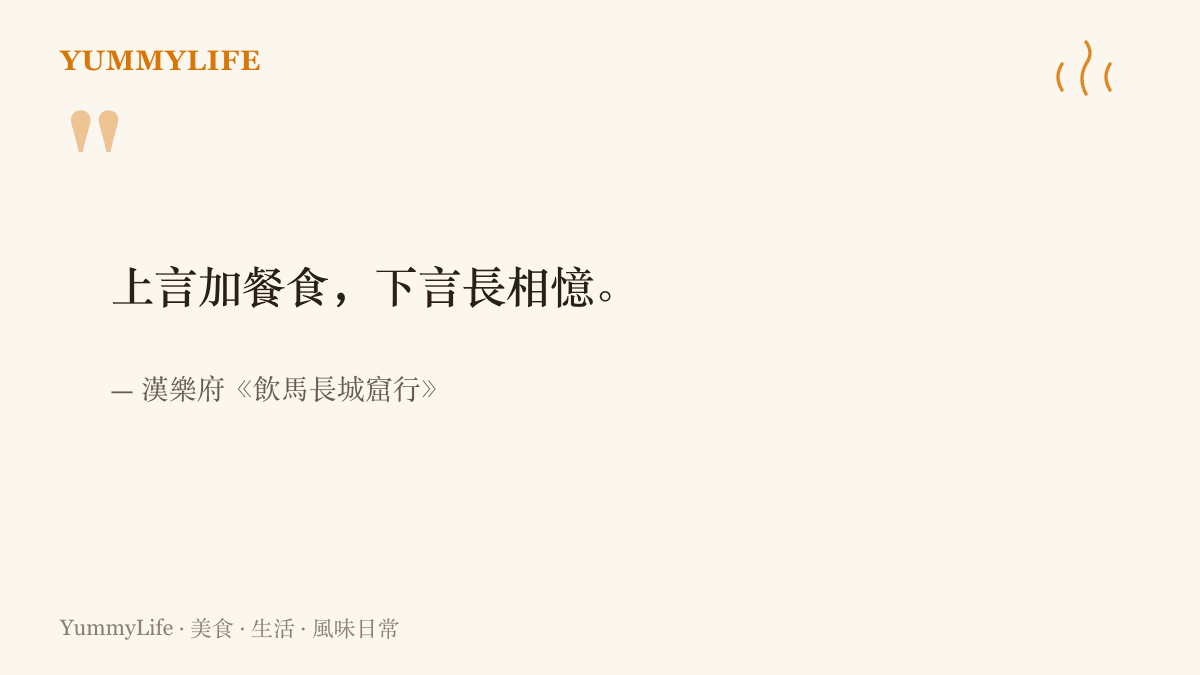 引言圖卡摘錄漢樂府《飲馬長城窟行》的詩句「上言加餐食，下言長相憶」，信中前一句叮嚀對方多喫點飯，後一句才說出想念