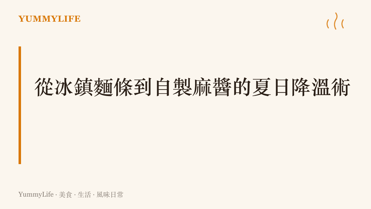 展示從冰鎮麵條到調配濃鬱麻醬的夏日涼麵製作重點